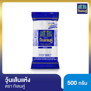 วุ้นเส้นแห้ง กิเลนคู่ 500 กรัม