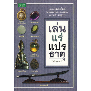 เล่นแร่แปรธาตุ  *******หนังสือมือ2 สภาพ 80%*******