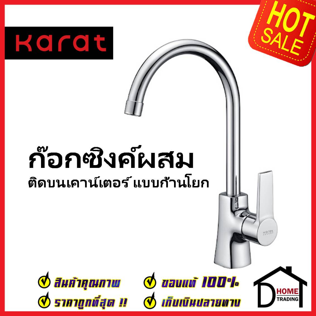 KARAT FAUCET ก๊อกซิงค์ผสม แบบก้านโยก ติดบนเคาน์เตอร์ KF-18-921-50 ก๊อกผสมอ่างล้างจาน ก๊อกครัว ก๊อกซิ