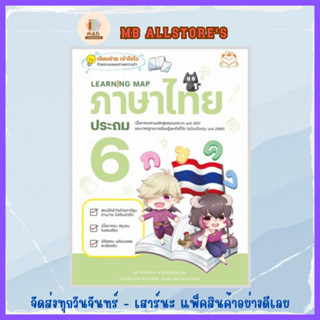 หนังสือ Learning Map ภาษาไทย ประถม 6