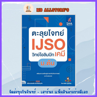 ตะลุยโจทย์ IJSO วิทย์โอลิมปิก (เคมี) ม.ต้น