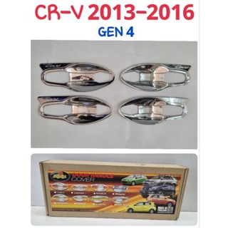 เบ้าประตู ครอบมือจับ โครเมี่ยม HONDA CRV CR-V 2013 2014 2015 2016 (GEN4)