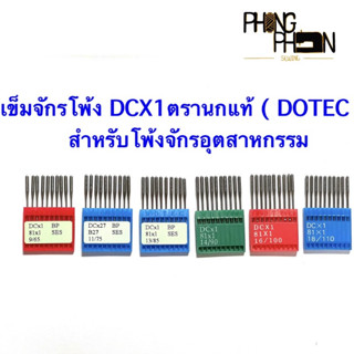 เข็มจักรโพ้ง เข็มจักรอุตสาหกรรม DCX1 ตรานกแท้ ( DOTEC ) made in Taiwan