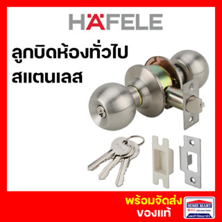 ลูกบิดประตู ลูกบิดประตูห้อง HAFELE ลูกบิดประตูห้องนอน 489.93.140 สีสแตนเลส *มีกุญแจ ลูกบิดสแตนเลส เฮเฟเล่ ของแท้