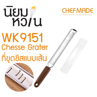 ChefMade WK9151 Cheese Grater ที่ขูดชีสผิว แบบเส้น