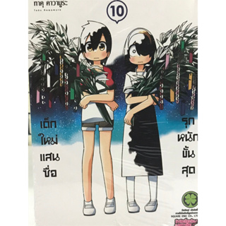 เด็กใหม่แสนซื่อ ขอรุกหนักขั้นสุด เล่ม 1-10พร้อมส่งครับ