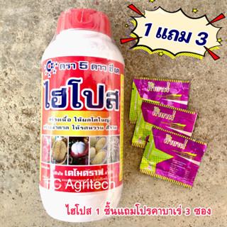 ไฮโปส 1 กก.*แถมธาตุอาหารรวม3ซอง* ปุ๋ยสูตร 10-4-36 +Zn สร้างเนื้อ เร่งสี ผลโต เพิ่มหวาน น้ำหนักดี ทรงสวย