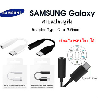 แจ็คหูฟังอะแดปเตอร์ Samsung Usb C To 3.5มม.รองรับหลายรุ่น เช่นรุ่น Galaxy S22 S21 Note20 Ultra S20 FE A73 Z Flip4