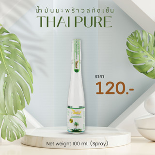 ไทยเพียว น้ำมันมะพร้าวสกัดเย็น100% 100 ml. (หัวสเปรย์) | VIRGIN COCONUT OIL