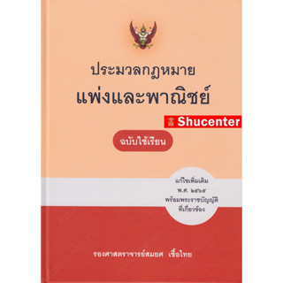 S ประมวลกฎหมายแพ่งและพาณิชย์ (ฉบับใช้เรียน) สมยศ เชื้อไทย