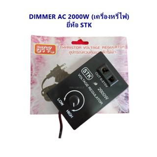 DIMMER AC 2000W ( เครื่องหรี่ไฟ) ยี่ห้อ STK