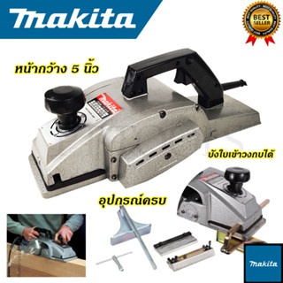 MAKITA กบไสไม้ไฟฟ้า 5 นิ้ว รุ่น 1804 (AAA) สินค้าตรงปก 100%