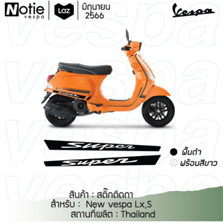 สติ๊กติดกาบล่าง New vespa  Lx,S,Sp,Pm สติ๊กเกอร์ Sticker ของแต่งเวสป้า