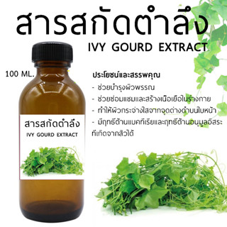 สารสกัดตำลึง Ivy Gourd Extract 100 ml.