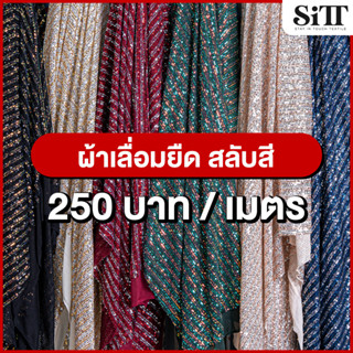 ผ้าเลื่อมยืดสลับสี ผ้าปักเลื่อมยืดสลับสี ผ้าปักเลื่อมสลับสี ผ้าเลื่อม ผ้าวิ้งค์ ผ้าประดับตกแต่ง ผ้าตัดชุด ผ้าเมตร ผ้าหลา
