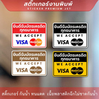 ป้ายยินดีรับบัตรเครดิตทุกธนาคาร ป้ายที่บอกว่าร้านรับบัตรเครดิตทุกธนาคาร ทนแดด ทนฝน