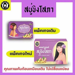 สบู่ขิงโสภา สบู่ขิงแพคเกจใหม่