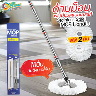 ปั่นดีทนทาน Overclean ไม้ถูพื้น สแตนเลส ไม้ถูพื้น 360 องศา สแตนเลสแท้ (แถมผ้าถูพื้น fiber 2 ชิ้น)