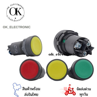 สวิทซ์ ปุ่มกดหน้าเรียบ ขนาด22มิล 1NO,1NC รุ่นXB7-EAมี3สีให้เลือก แดง,เขียว,เหลือง