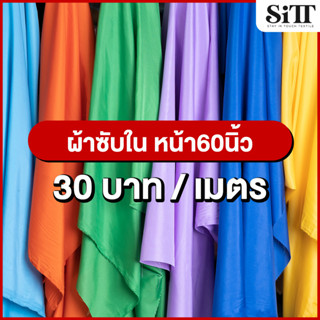 ผ้าซับใน ผ้าซับในหน้ากว้าง60นิ้ว ผ้าซับในไม่ยืด  ผ้าซับในเนื้อสวย  ผ้าซับในชุด  ผ้าประดับตกแต่ง ผ้าเมตร ผ้าหลา