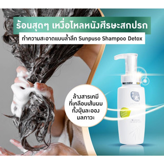 ซันปุโซะ แชมพูสูตรล้างสารเคมี ขนาด 300 ml