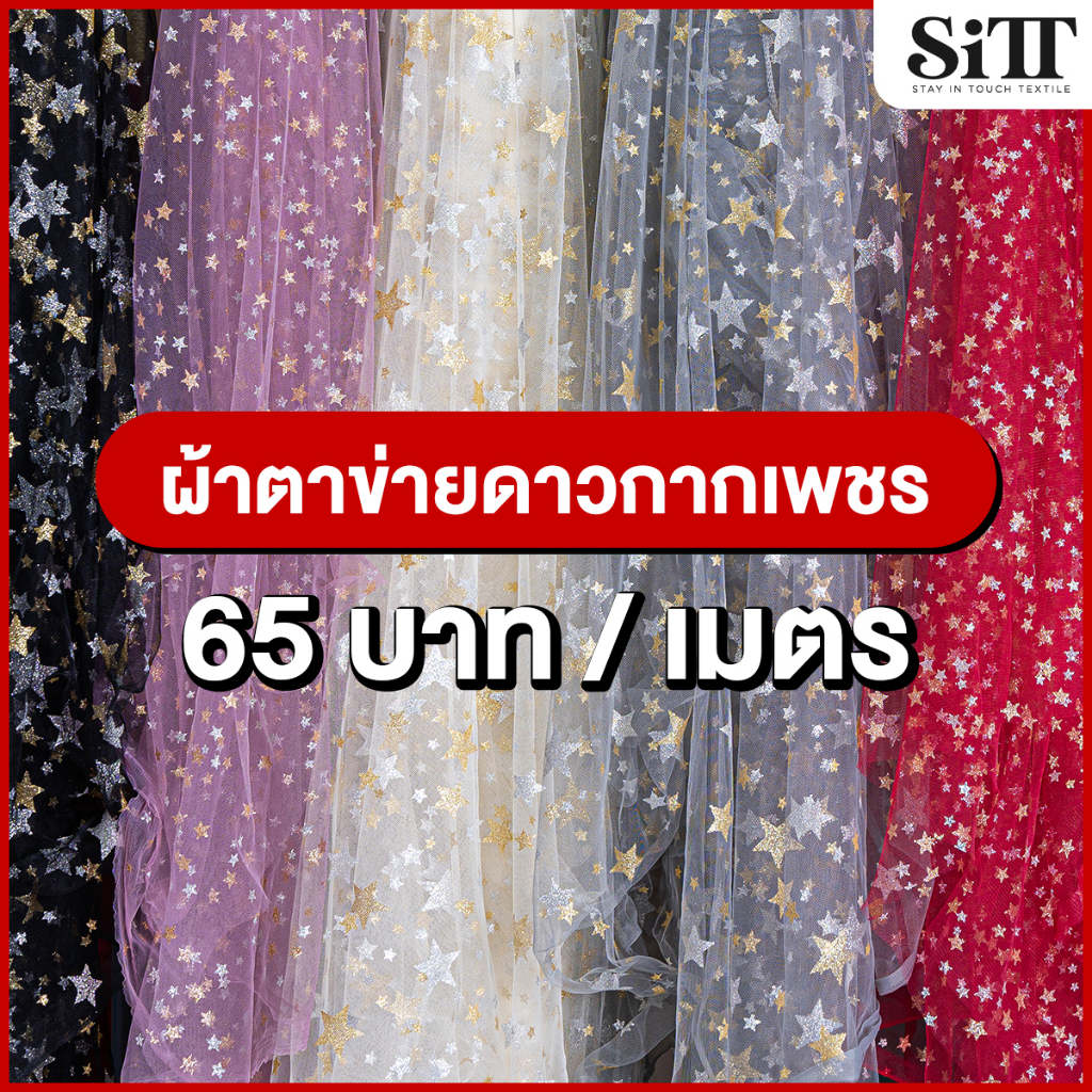 ผ้าตาข่ายดาวกากเพชร มุ้งลาย ตัดชุดแฟชั่น ชุดเด็ก ประดับตกแต่ง ผ้าเมตร ตัดยาวต่อเนื่อง
