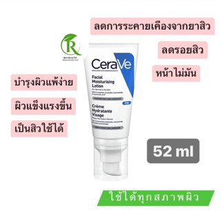 แท้💯% ฉลากไทย CERAVE Facial Moisturizing Lotion โลชั่นบำรุงผิวหน้า สำหรับผิวมัน ผิวที่เป็นสิวง่าย 52ml.