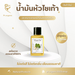 น้ำมันหัวไช้เท้า Radish Oil สารสกัดธรรมชาติ ของแท้100% ออยล์ ออร์แกนิค บำรุงผิวขนาด 50 ml.