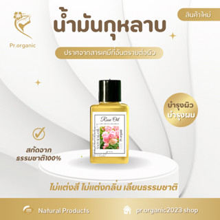 น้ำมันกุหลาบ Rose Oil น้ำมันบำรุงผิวพรรณ บำรุงเส้นผม ออยล์ ออร์แกนิค สารสกัดจากธรรมชาติ100%