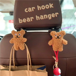 ตะขอแขวนของในรถยนต์ รุ่น 🧸 brown bear แข็งแรง รับน้ำหนักได้เยอะ