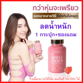 มีโค้ดลดทันที 25-30% : CRARA  Apple Cider แอปเปิ้ล ไซเดอร์ กัมมี่ ลดน้ำหนัก เผาผลาญคุมหิว อิ่มนาน ไม่หิวจุกจิก /Kenki