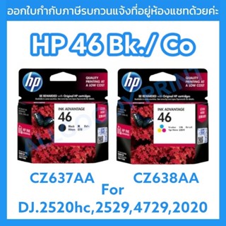 HP 46 Bk./Co. CZ637AA(ตลับดำ) CZ638AA (ตลับสี)หมึกพิมพ์อิงค์เจ็ทของแท้