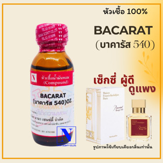 หัวเชื้อน้ำหอม-100%กลิ่น BACARAT-ขนาด30ml.