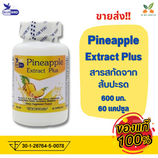 Pineapple Extract + Glutathione, Vit C, E, Grapeseed สารสกัดจากสับปะรด ตรา บลูเบิร์ด 600 มก. 60 เม็ด // HiMyHealth