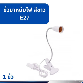 ขั้วหนีบหลอดไฟ สีขาว ขั้วE27 พร้อมสายไฟ