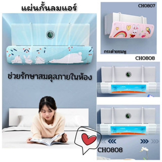 ฝาครอบ เครื่องปรับอากาศ แผ่นบังลมแอร์ ที่กั้นแอร์ ที่เบนทางลม CH0807 CH0808  ❇️โปรดอ่านรายละเอียดสินค้าก่อนสั่งซื้อค่ะ❇️