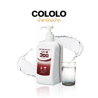 Cololo 1 L. ลิตร SARAYA น้ำยาบ้วนปากระงับกลิ่นปากใต้หน้ากาก จากประเทศญี่ปุ่น