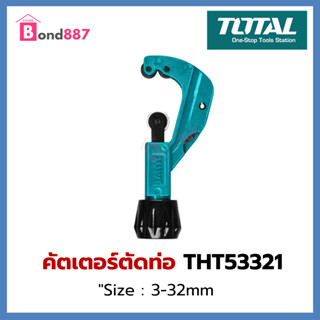 TOTAL คัตเตอร์ตัดท่อ THT53321