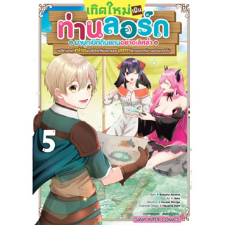 (SIC) เกิดใหม่เป็นท่านลอร์ด มาบุกเบิกดินแดนอย่างเลิศล้ำ เล่ม 1-5