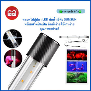 หลอดไฟตู้ปลา LED กันน้ำ ยี่ห้อ SUNSUN พร้อมสวิทปิดเปิด ติดตั้งง่ายใช้งานง่าย คุณภาพอย่างดี