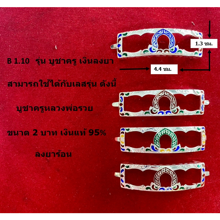 B 1.10 กรอบเลสหลวงพ่อรวย รุ่น บูชาครู  เงินแท้ 95% ลงยาร้อน ขนาด 2 บาท