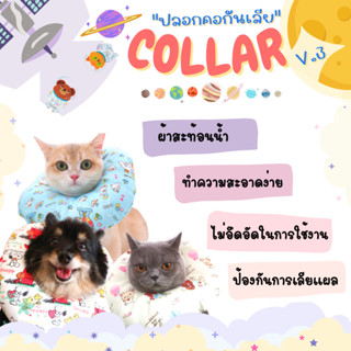 ปลอกคอกันเลีย V.3 collar ผ้าสะท้อนน้ำ เกรด Premiumสำหรับสุนัข แมว เช็ดทำความสะอาดง่าย นุ่มนิ่ม เจ้านายถูกใจ