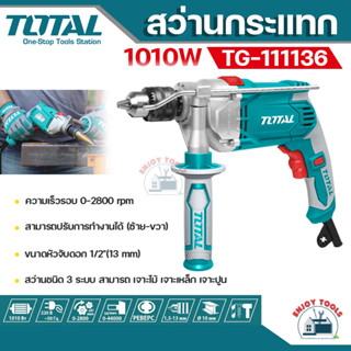 Total สว่านกระแทก 1010 วัตต์ 1/2 นิ้ว (13 มม.) รุ่น TG111136 ( Impact Drill ) สว่านเจาะปูน เจาะไม้ เจาะเหล็ก