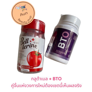 🍅กลูต้าเบลล์ + BTO สุดปัง🍅