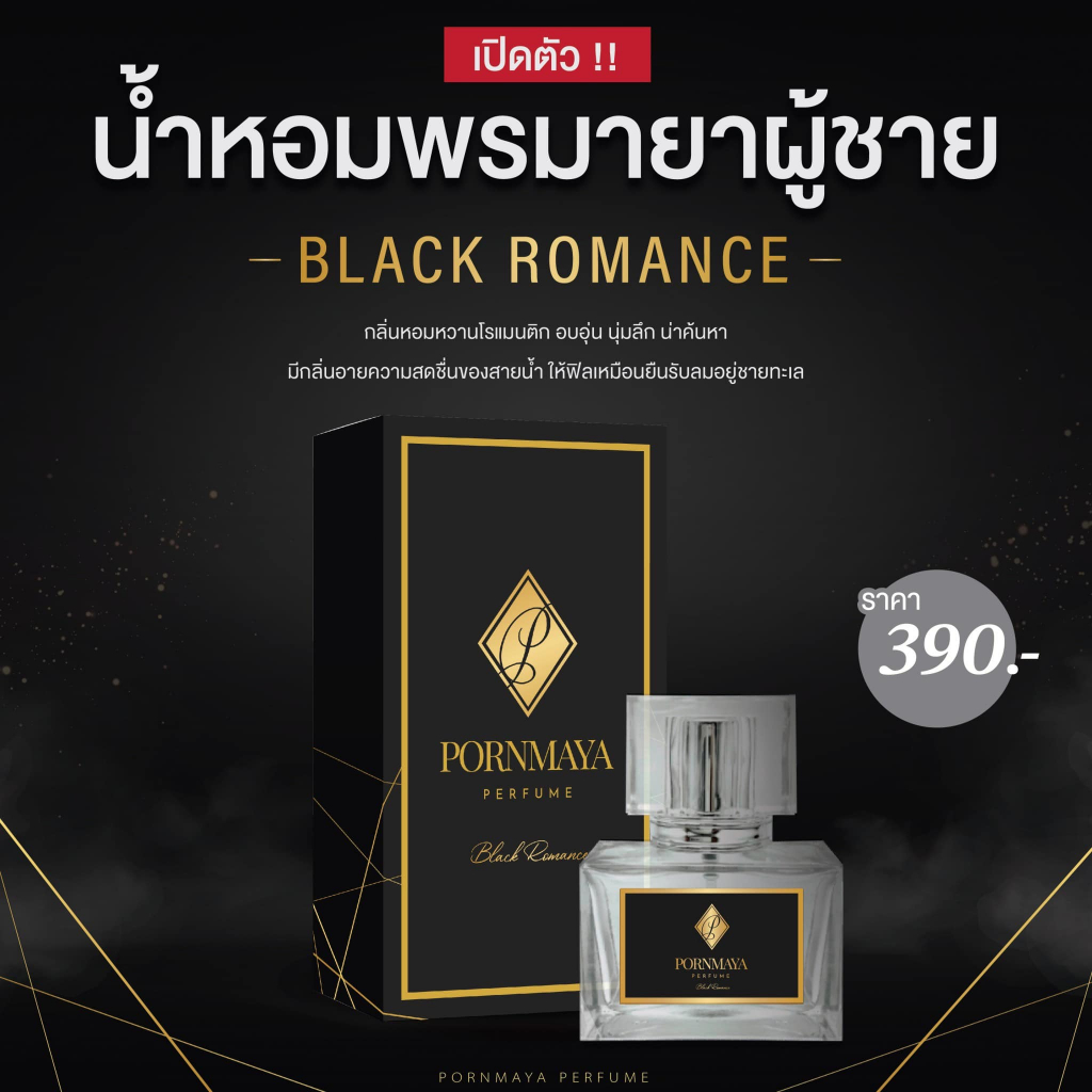 390 บาท PORNMAYA PERFUME long lasting fragrance & free delivery น้ำหอมพรมายาส่งฟรี Beauty