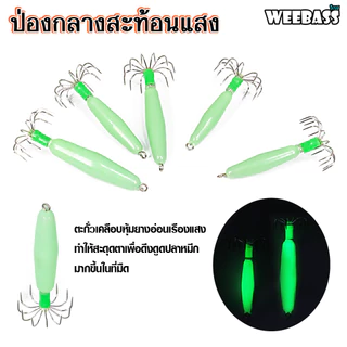 WEEBASS เหยื่อตกหมึก - รุ่น ป่องกลางสะท้อนแสง โยตกหมึก โยทะกา ป่องกลาง