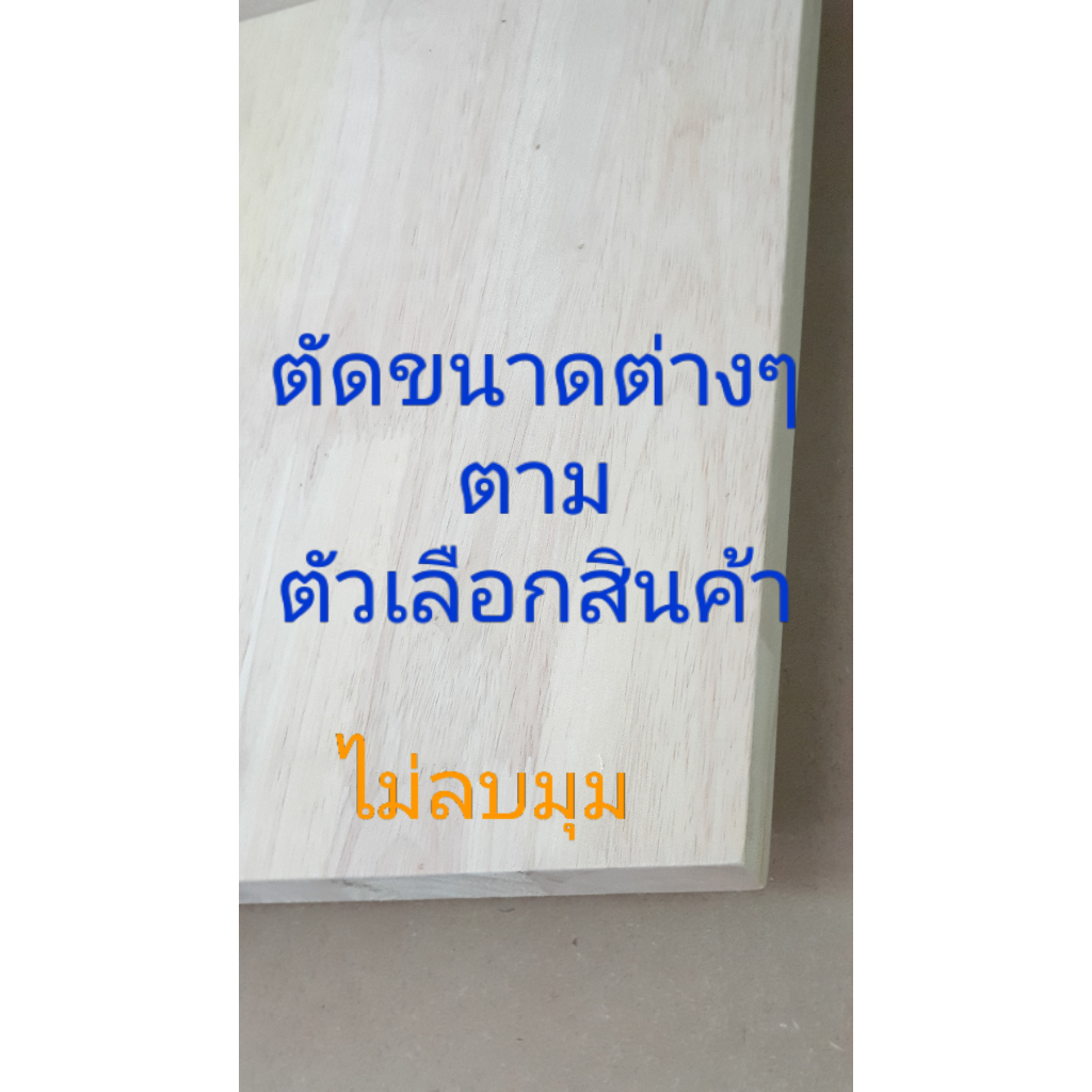 ยางพาราประสาน size M ชั้นวางของ ท๊อปโต๊ะ เกรดAC หนา20มม.ทำ DIY(80-120cm.) - รูปที่ 5