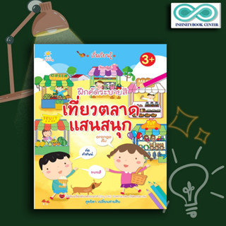 หนังสือ เริ่มเรียนรู้ ฝึกคัดระบายสี เที่ยวตลาดแสนสนุก : หนังสือเด็ก สมุดภาพระบายสี คัดลายมือ กิจกรรมเสริมทักษะ