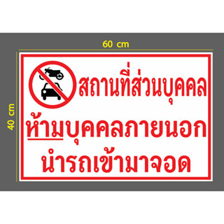 สติกเกอร์ ตัด ไดคัท ห้ามจอด 40 x 60 ซม. คำว่า สถานที่ส่วนบุคคล ห้ามบุคคลภายนอก นำรถเข้ามาจอด และสัญลักษณ์ภาพห้ามจอด