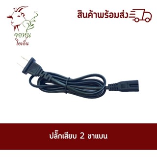 ปลั๊กเสียบ 2 ขาแบน / สาย AC 2 ร่อง